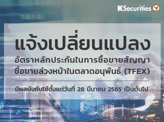 แจ้งเปลี่ยนแปลงอัตราวางหลักประกันในการซื้อขายสัญญาซื้อขายล่วงหน้าในตลาด TFEX